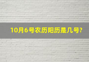 10月6号农历阳历是几号?