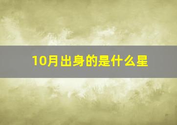 10月出身的是什么星