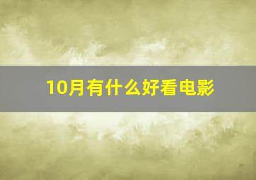 10月有什么好看电影