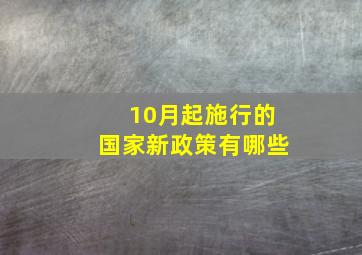 10月起施行的国家新政策有哪些