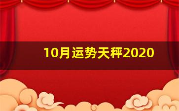 10月运势天秤2020