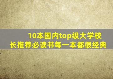 10本国内top级大学校长推荐必读书,每一本都很经典