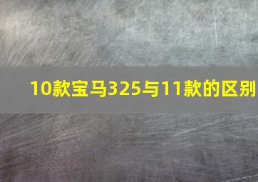 10款宝马325与11款的区别