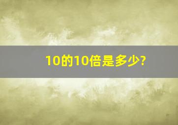 10的10倍是多少?