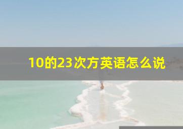 10的23次方英语怎么说