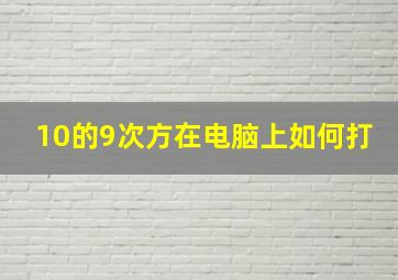 10的9次方在电脑上如何打