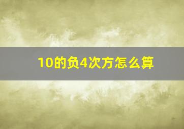 10的负4次方怎么算