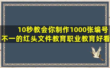 10秒教会你制作1000张编号不一的红头文件,教育,职业教育,好看视频