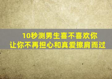 10秒测男生喜不喜欢你 让你不再担心和真爱擦肩而过