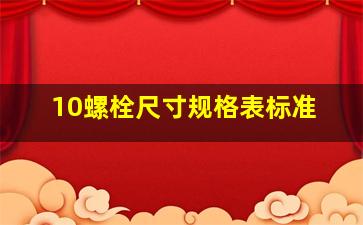 10螺栓尺寸规格表标准(