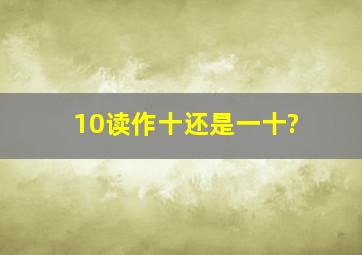 10读作十,还是一十?