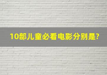 10部儿童必看电影分别是?