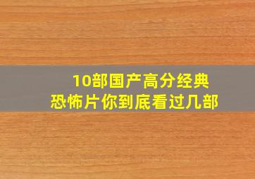 10部国产高分经典恐怖片你到底看过几部