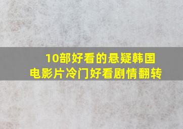 10部好看的悬疑韩国电影片,冷门好看剧情翻转