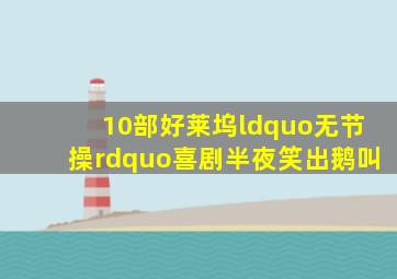 10部好莱坞“无节操”喜剧,半夜笑出鹅叫