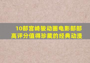 10部宫崎骏动画电影,部部高评分,值得珍藏的经典动漫