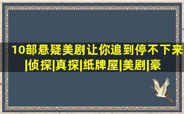 10部悬疑美剧,让你追到停不下来|侦探|真探|纸牌屋|美剧|豪斯医生...