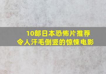 10部日本恐怖片推荐,令人汗毛倒竖的惊悚电影