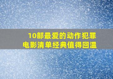 10部最爱的动作犯罪电影清单,经典值得回温