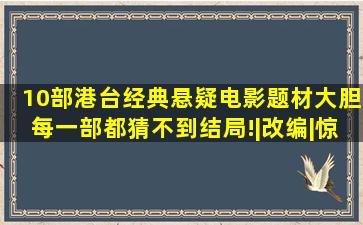 10部港台经典悬疑电影,题材大胆,每一部都猜不到结局!|改编|惊悚...