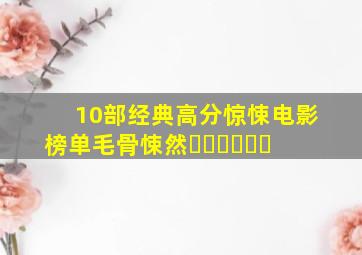 10部经典高分惊悚电影榜单,毛骨悚然❗️❗️❗️