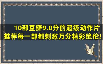 10部豆瓣9.0分的超级动作片推荐,每一部都刺激万分,精彩绝伦!