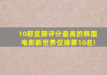 10部豆瓣评分最高的韩国电影,《新世界》仅排第10名!