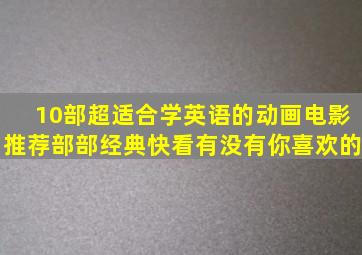 10部超适合学英语的动画电影推荐,部部经典,快看有没有你喜欢的