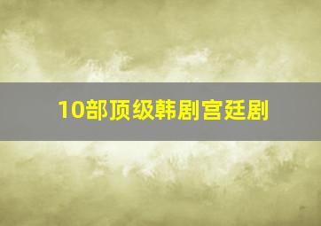 10部顶级韩剧宫廷剧