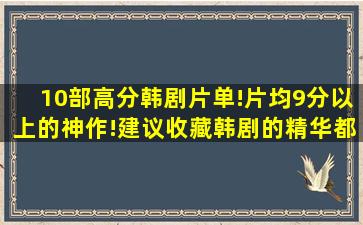 10部高分韩剧片单!片均9分以上的神作!(建议收藏)韩剧的精华都在...