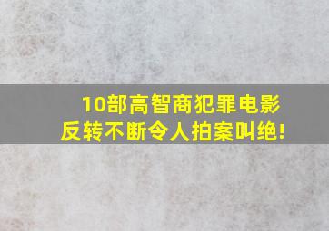 10部高智商犯罪电影反转不断令人拍案叫绝!