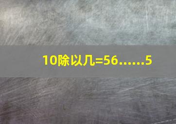 10除以几=56......5