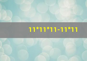 11*11*11-11*11