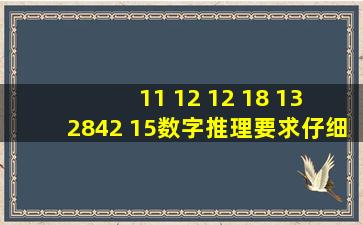 11, 12, 12, 18, 13, 28, ( ), 42, 15, ( ) 数字推理要求仔细观察数列的排列...