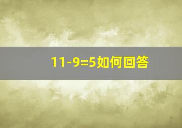 11-9=5,如何回答