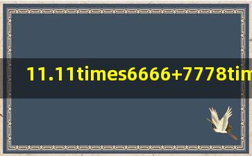 11.11×6666+7778×33.33有几种解法