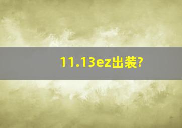 11.13ez出装?