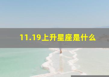 11.19上升星座是什么