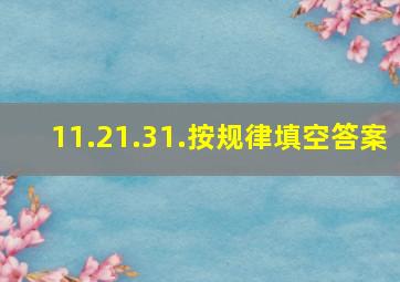 11.21.31.按规律填空答案