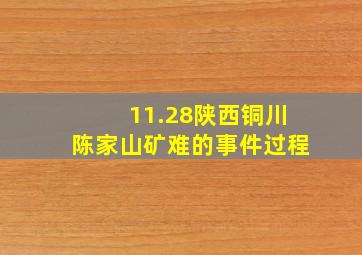 11.28陕西铜川陈家山矿难的事件过程