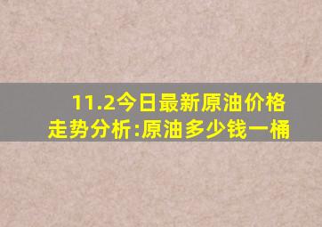 11.2今日最新原油价格走势分析:原油多少钱一桶