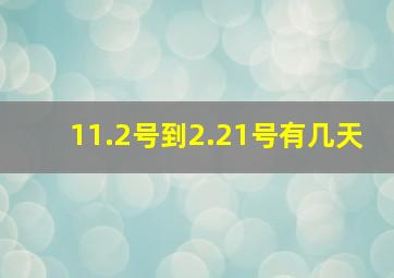 11.2号到2.21号有几天