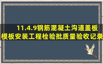 11.4.9钢筋混凝土沟道盖板模板安装工程检验批质量验收记录