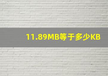 11.89MB等于多少KB