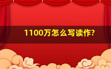 1100万怎么写读作?