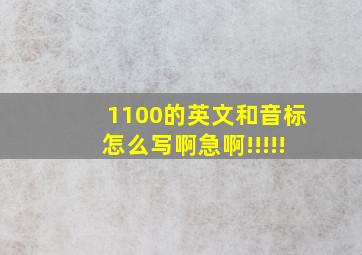 1100的英文和音标怎么写啊急啊!!!!!