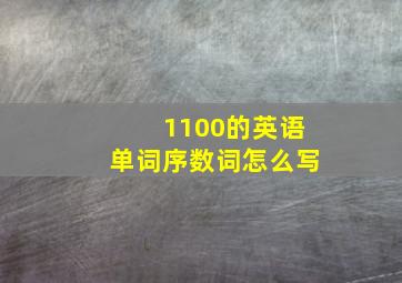 1100的英语单词序数词怎么写