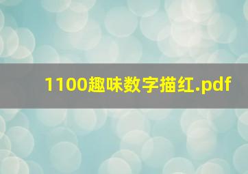 1100趣味数字描红.pdf