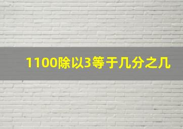 1100除以3等于几分之几