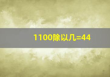 1100除以几=44